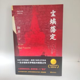 尘埃落定（茅盾文学奖获奖作品，畅销逾百万册的文学经典）