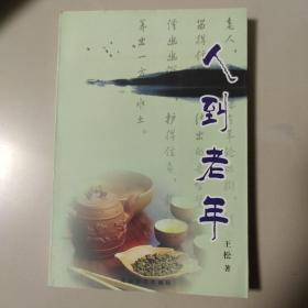 人到老年