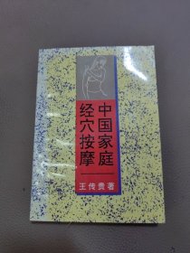 中国家庭经穴按摩