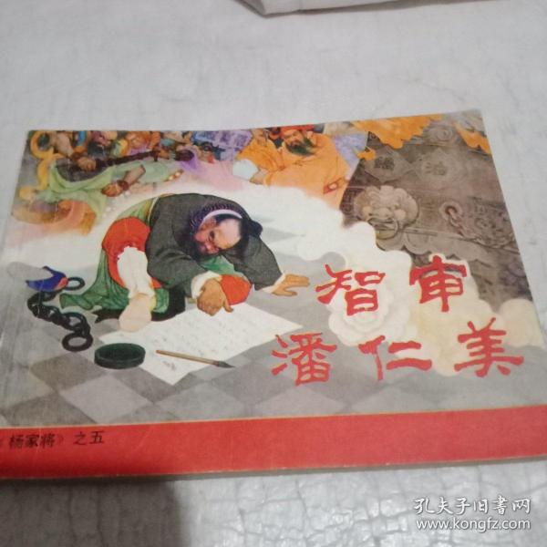 古典题材连环画收藏，智审潘仁美。