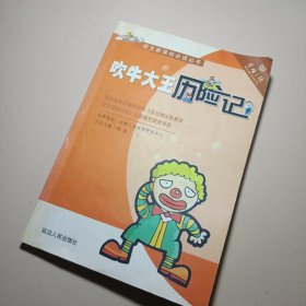 吹牛大王历险记