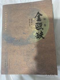 金瓯缺（一卷二卷三卷四卷）四本合售