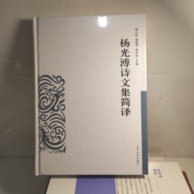 杨光溥诗文集简译