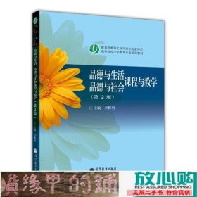 品德与生活品德与社会课程与教学第2版小学教育专业李稚勇9787040376821