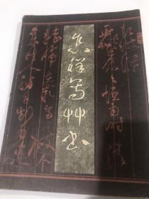 书法字帖类：怎样写草书