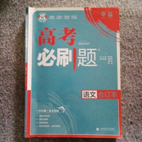 理想树2019新版 高考必刷题 语文合订本 67高考总复习辅导用书 不含
