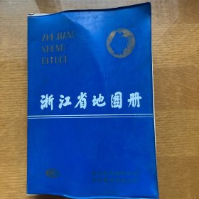 浙江省地图册