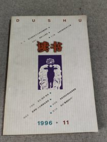 读书 1996 11