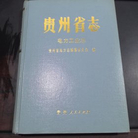 贵州省志·电力工业志