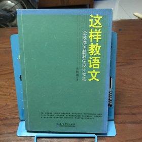 这样教语文：余映潮创新教学设计40篇