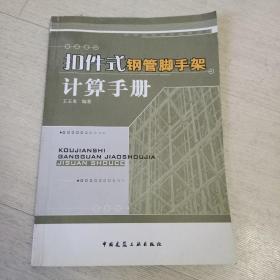 扣件式钢管脚手架计算手册