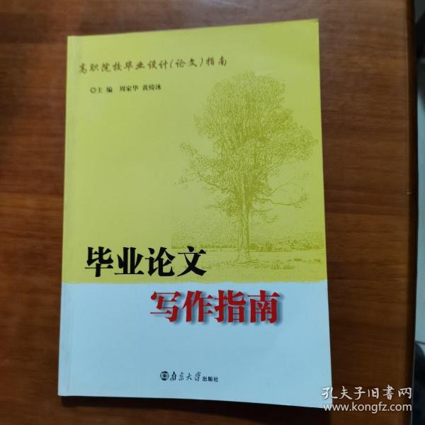 高职院校毕业设计(论文)指南 毕业论文写作指南（第二版）（放门口位左）