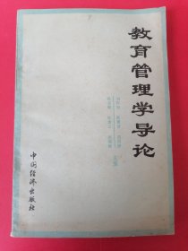 教育管理学导论：1989年1版1印。