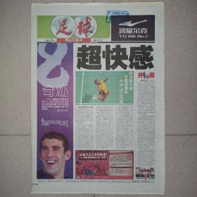 足球报2008年8月18日 北京奥运会 奥运日报 32版全