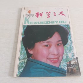 科学之友 1999年第四期总第77期