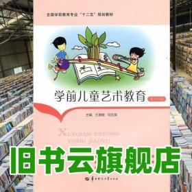 美術(shù)分冊學前兒童藝術(shù)教育 王慧敏 華中師范大學出版社 9787562272823
