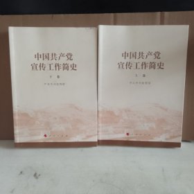 中国共产党宣传工作简史（上下卷）下卷封面和前几页有磨损 内页整洁