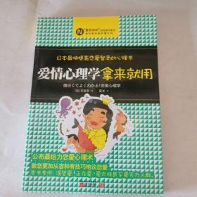 爱情心理学，拿来就用