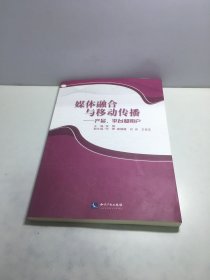 媒体融合与移动传播：产品、平台和用户