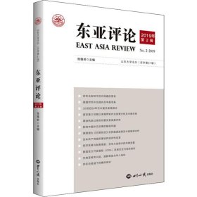 保正版！东亚评论 2019年 第2辑(总字第31辑)9787501261253世界知识出版社张蕴岭 编