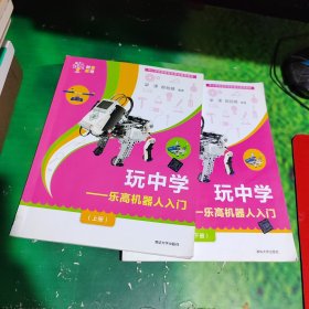 创客教育：玩中学 乐高机器人入门（上下册）