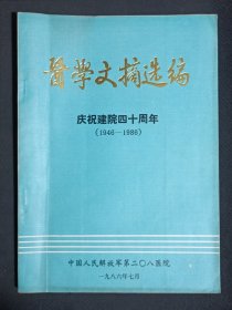 医学文摘选编.庆祝建院四十周年（1946—1986）