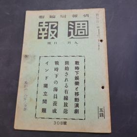 周报昭和17年9月2号308号