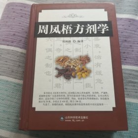 周凤梧方剂学