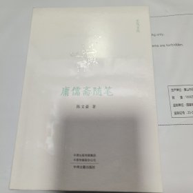 K：庸儒斋随笔（玄鸟文丛）全新未拆封正版书
