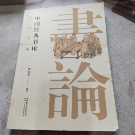 中国经典书论三十六篇