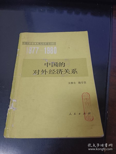 （中国社会主义现代化建设（12）1977-1980）中国的对外经济关系【馆藏】