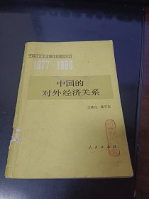 （中国社会主义现代化建设（12）1977-1980）中国的对外经济关系【馆藏】