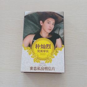 朴灿烈，完美学长，密恋私房明信片
