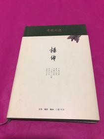 干校六记(精装)