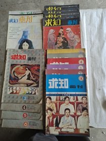 求知画刊1984年3.4.5.6期.85年1-6期，86年1.2.4期，87年3.4.5.6期，共17本合售