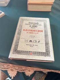 从莎草纸到互联网：社交媒体2000年