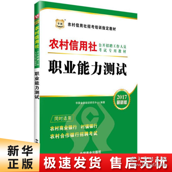 2017华图·农村信用社公开招聘工作人员考试专用教材：职业能力测试