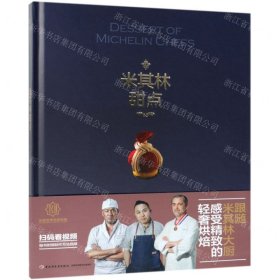 王森教育.米其林甜点-王森世界名厨学院