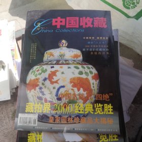 创刊号：中国收藏