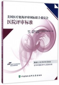 美国医疗机构评审国际联合委员会医院评审标准（第6版）