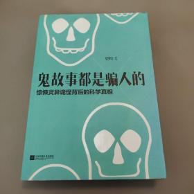 鬼故事都是骗人的：惊悚灵异诡怪背后的科学真相