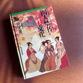 四大禁书与性文化（精装本）《金瓶梅》《痴婆子传》《如意君传》《玉蒲团》这四部小说都产自明代，均在清代被禁。《痴婆子传》以一个年已七十，齿落发白的老人倒述开始故事情节。先讲女主人公阿娜十二三岁与慧敏初食禁果，后是她嫁人后一系列性事。仆人盈郎、大德还有大伯，谁知就在她只钟情于儿子老师谷德音而远离原来的那些人后，竟被嫉妒的慧敏告发。阿娜被休，以至一个追求性和爱的女人悲惨过完寂寞一生