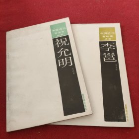 中国古代书法家丛书 蔡襄+祝允明 【2册合售】