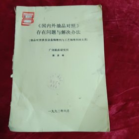 国内外油品对照存在问题与解决办法（油品对照涉及设备润滑剂与工艺润滑剂两大类）