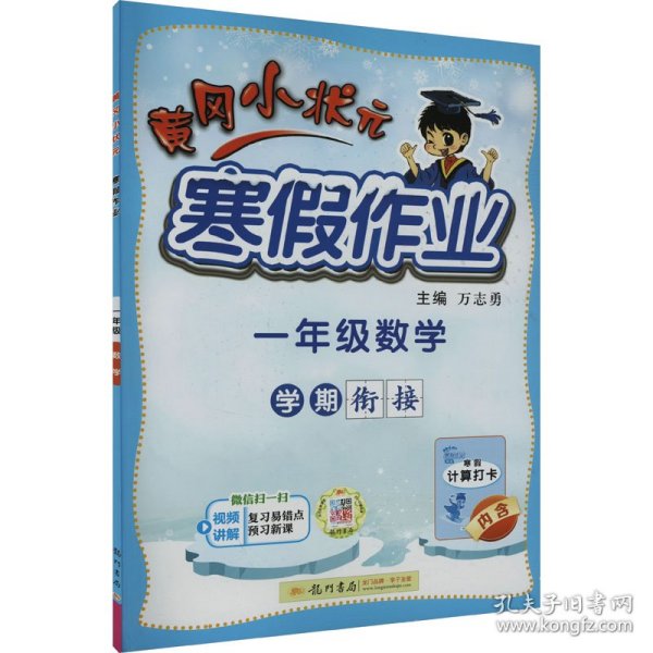 2022黄冈小状元寒假作业一年级语文数学通用版小学一年级同步练习册赠：笔记本1本+铅笔1根+橡皮4个全8册