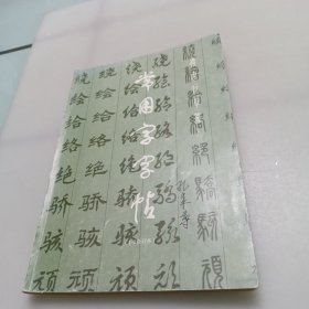 常用字字帖（1一2）合订本