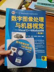 数字图像处理与机器视觉——Visual C++与Matlab实现(第2版)