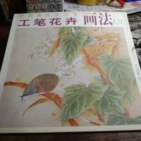 中国画技法丛书：工笔花卉画法（3）