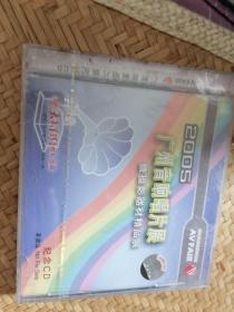 2005广州音响唱片展 纪念 CD未拆封 非卖品