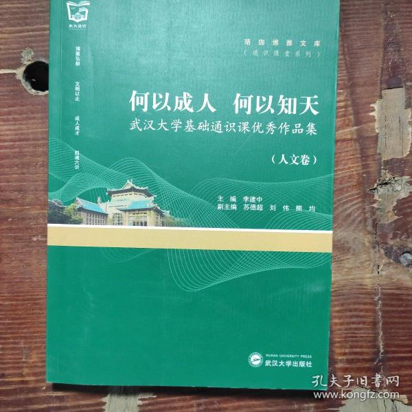 何以成人何以知天：武汉大学基础通识课优秀作品集（人文卷）